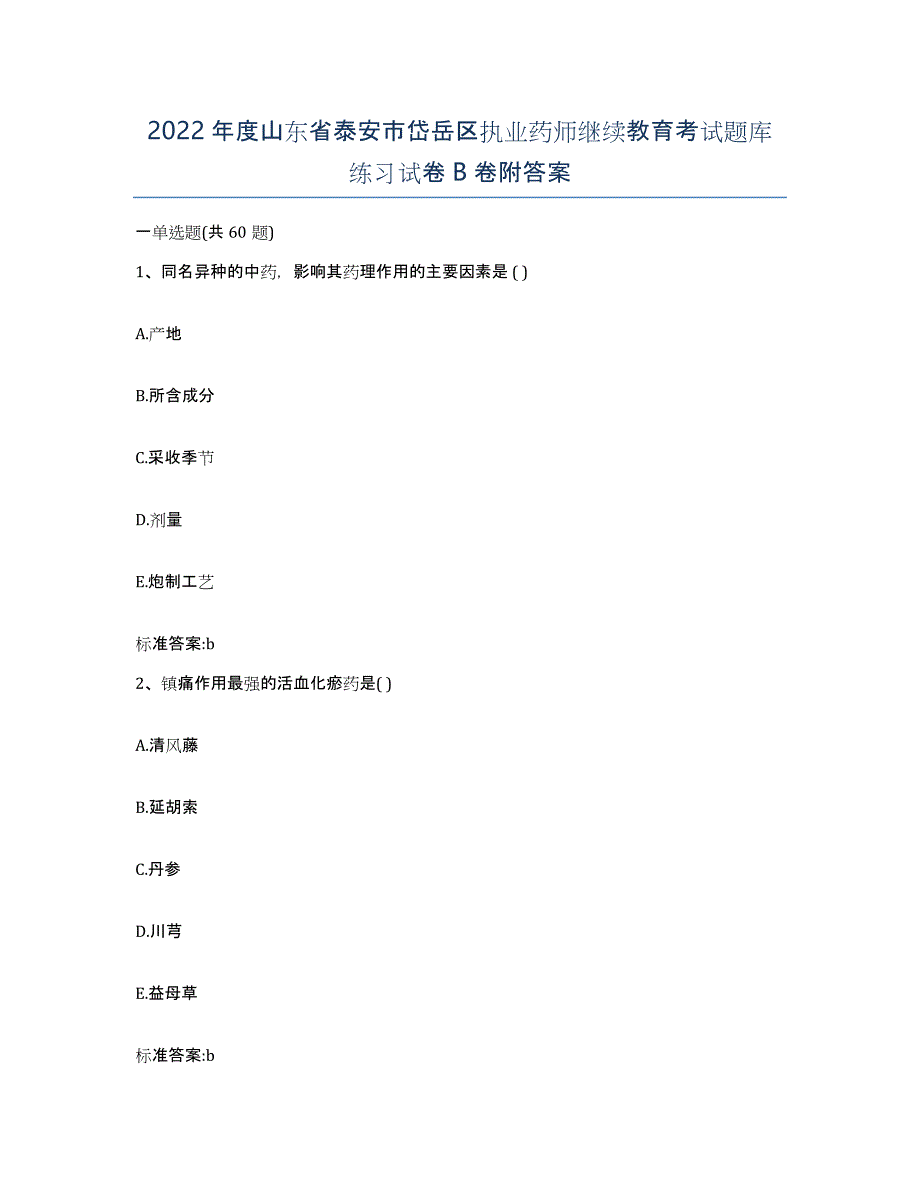 2022年度山东省泰安市岱岳区执业药师继续教育考试题库练习试卷B卷附答案_第1页