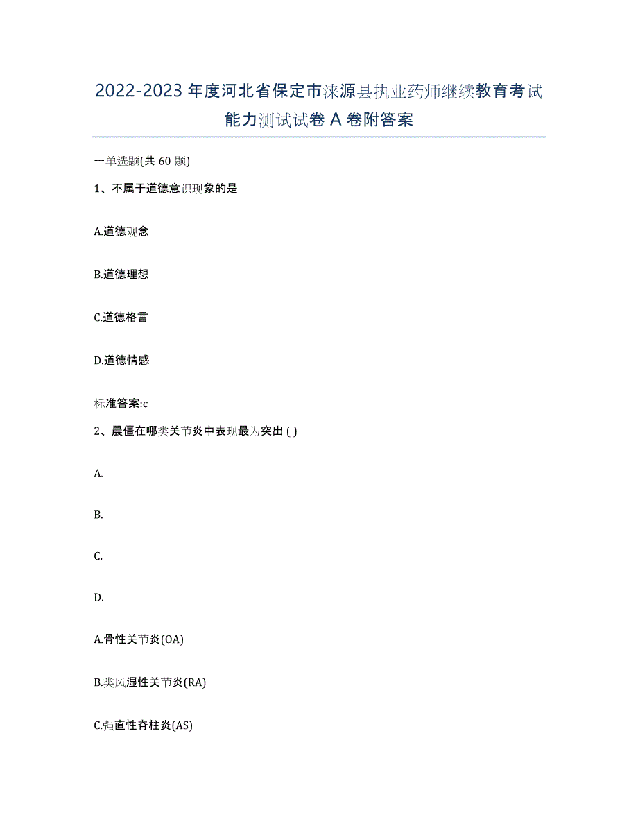 2022-2023年度河北省保定市涞源县执业药师继续教育考试能力测试试卷A卷附答案_第1页