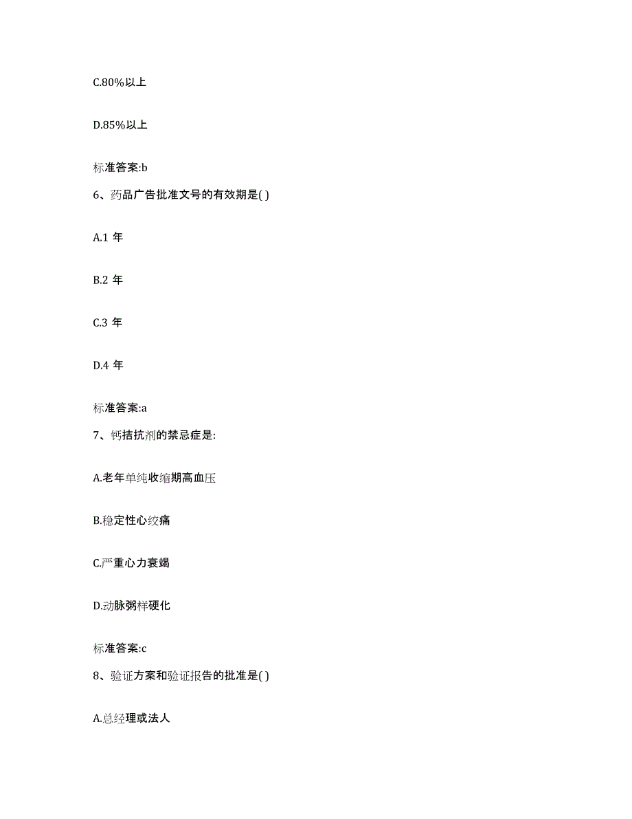 2022-2023年度海南省儋州市执业药师继续教育考试自我提分评估(附答案)_第3页