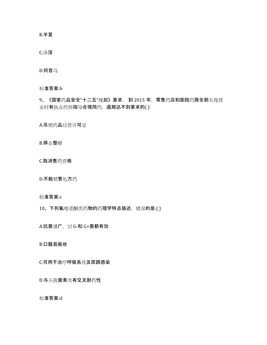 2022年度内蒙古自治区包头市固阳县执业药师继续教育考试押题练习试题B卷含答案_第4页