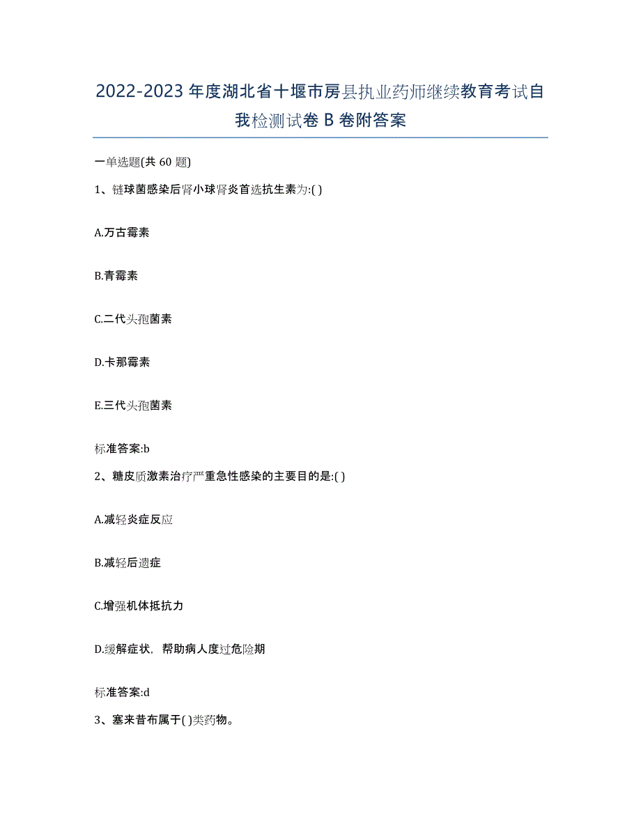 2022-2023年度湖北省十堰市房县执业药师继续教育考试自我检测试卷B卷附答案_第1页