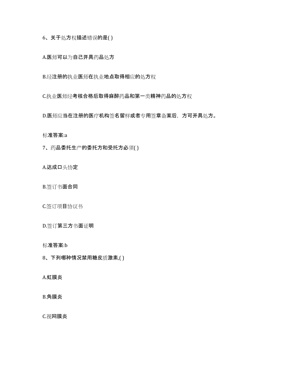 2022-2023年度湖北省十堰市房县执业药师继续教育考试自我检测试卷B卷附答案_第3页