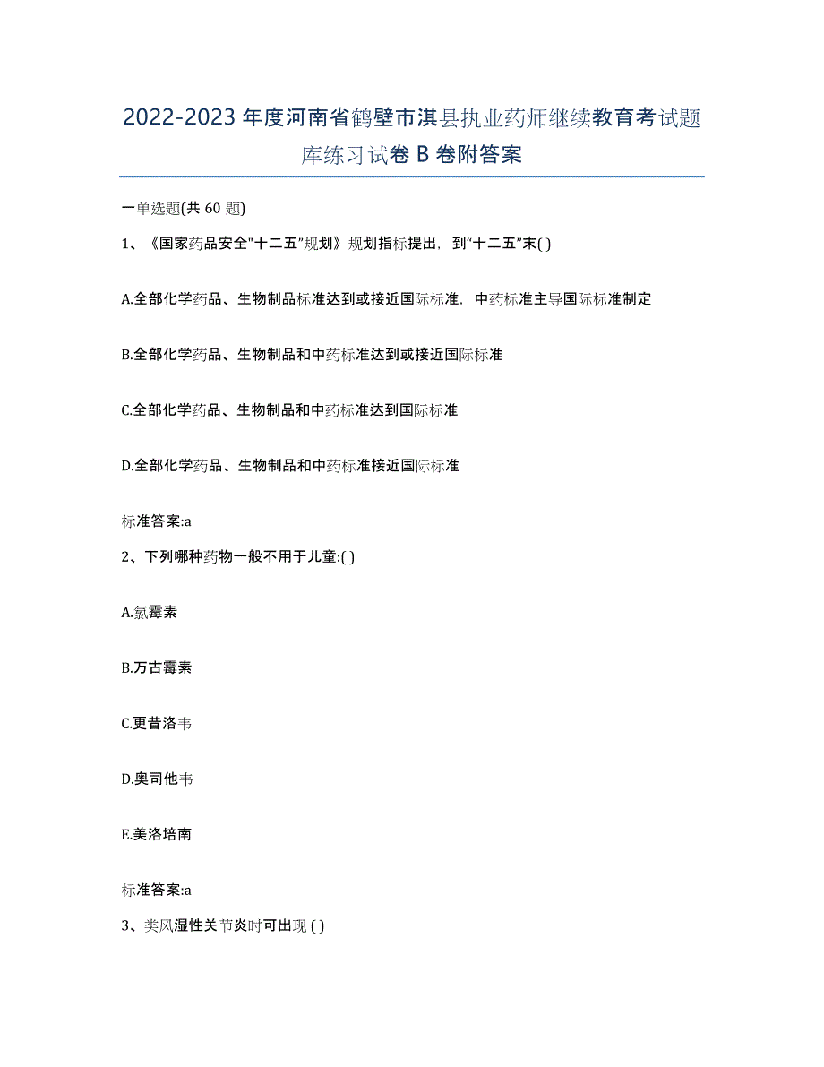 2022-2023年度河南省鹤壁市淇县执业药师继续教育考试题库练习试卷B卷附答案_第1页