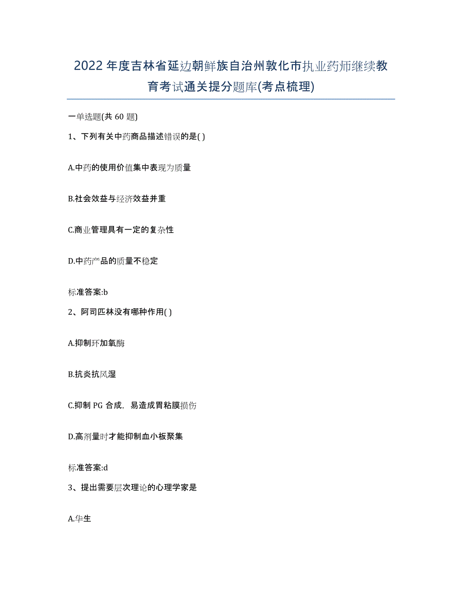 2022年度吉林省延边朝鲜族自治州敦化市执业药师继续教育考试通关提分题库(考点梳理)_第1页