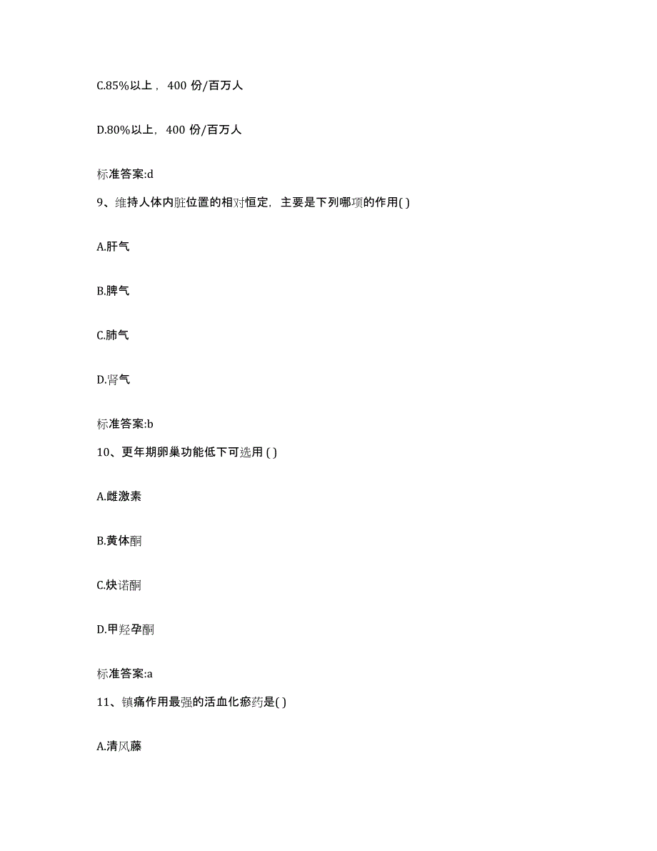 2022年度吉林省延边朝鲜族自治州敦化市执业药师继续教育考试通关提分题库(考点梳理)_第4页