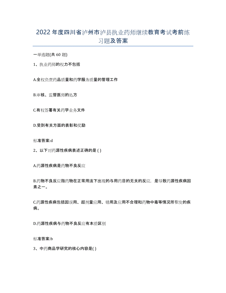 2022年度四川省泸州市泸县执业药师继续教育考试考前练习题及答案_第1页