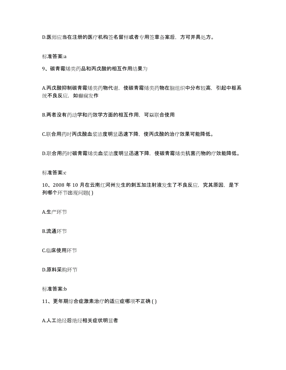 2022年度内蒙古自治区兴安盟阿尔山市执业药师继续教育考试模拟题库及答案_第4页