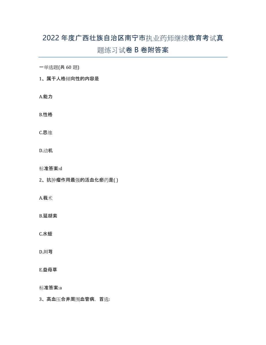 2022年度广西壮族自治区南宁市执业药师继续教育考试真题练习试卷B卷附答案_第1页