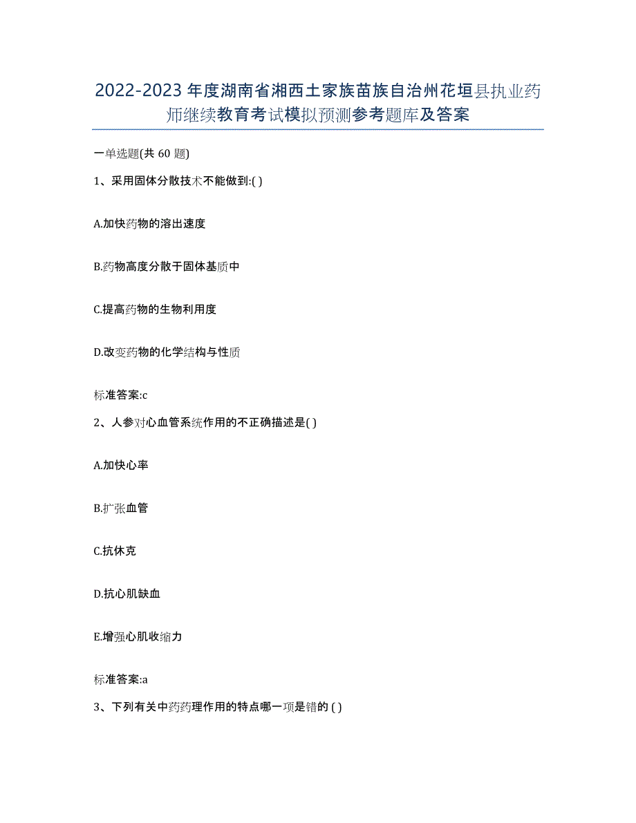 2022-2023年度湖南省湘西土家族苗族自治州花垣县执业药师继续教育考试模拟预测参考题库及答案_第1页