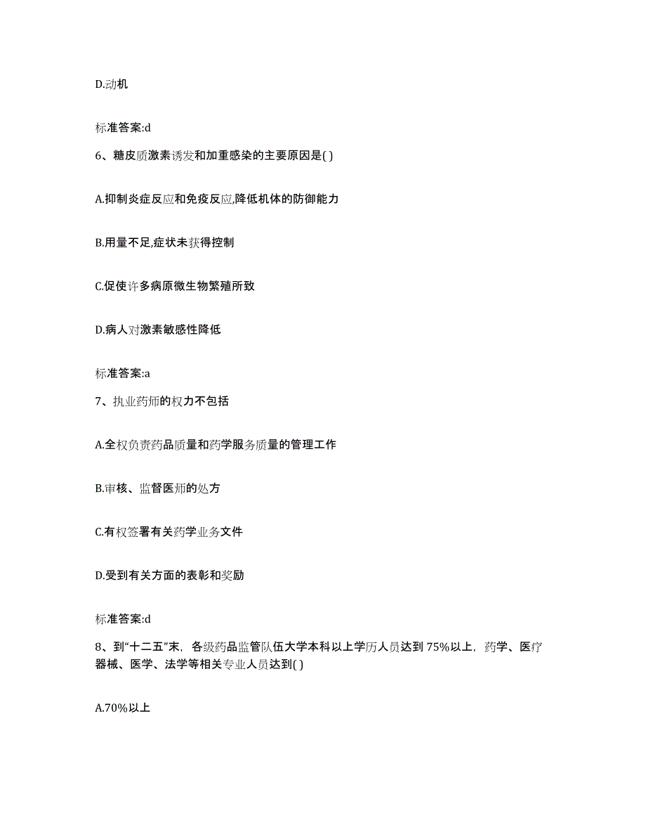 2022-2023年度湖南省湘西土家族苗族自治州花垣县执业药师继续教育考试模拟预测参考题库及答案_第3页