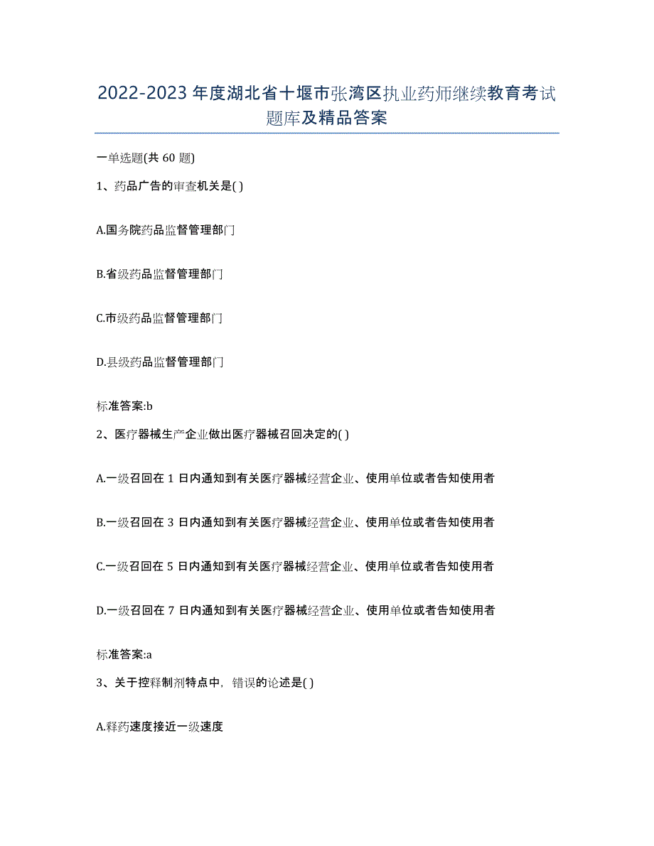 2022-2023年度湖北省十堰市张湾区执业药师继续教育考试题库及答案_第1页