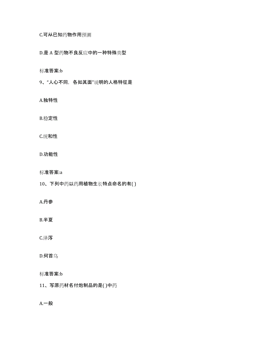 2022年度广东省广州市花都区执业药师继续教育考试能力提升试卷B卷附答案_第4页