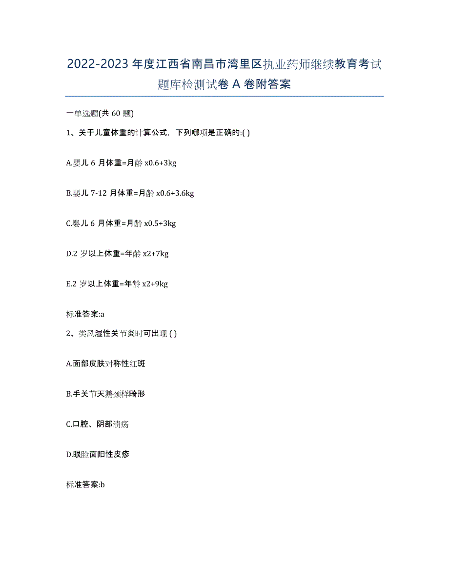 2022-2023年度江西省南昌市湾里区执业药师继续教育考试题库检测试卷A卷附答案_第1页