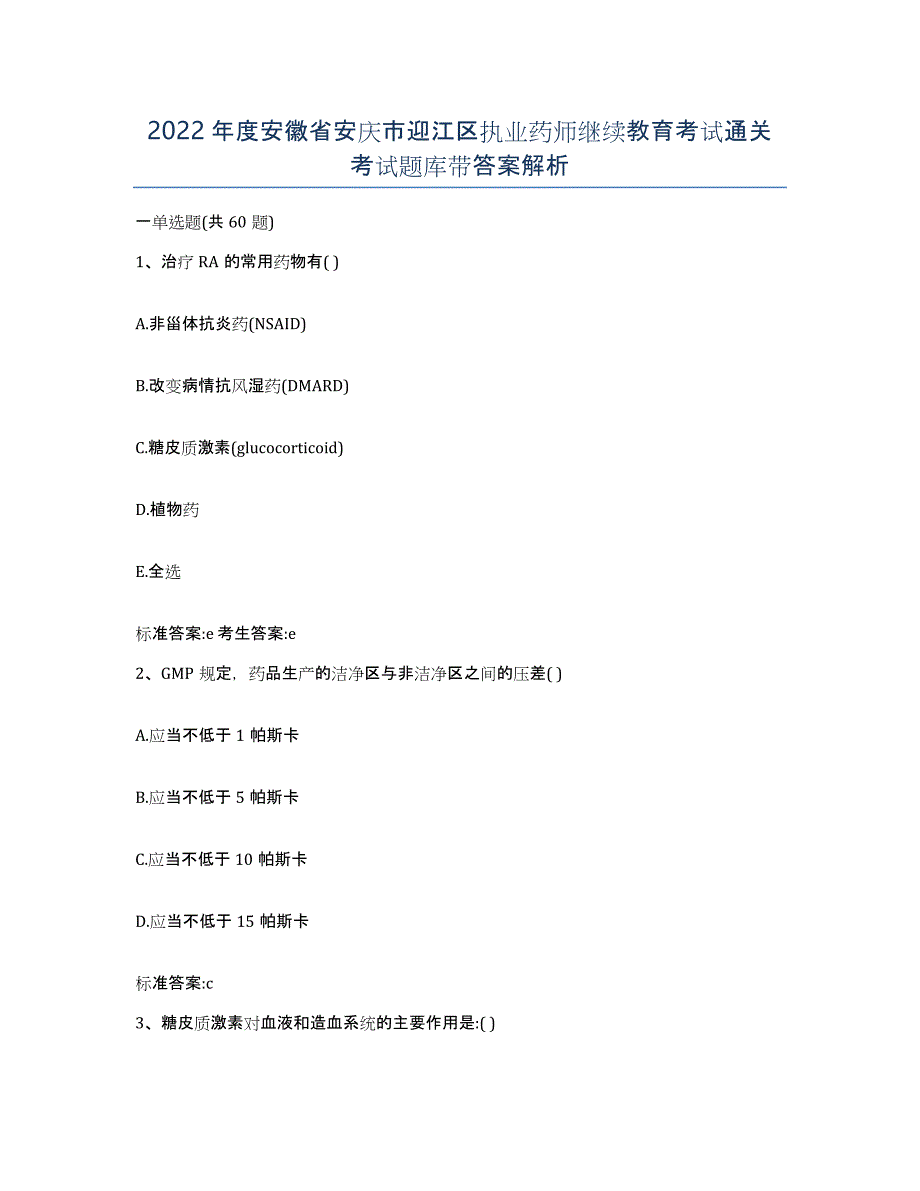 2022年度安徽省安庆市迎江区执业药师继续教育考试通关考试题库带答案解析_第1页