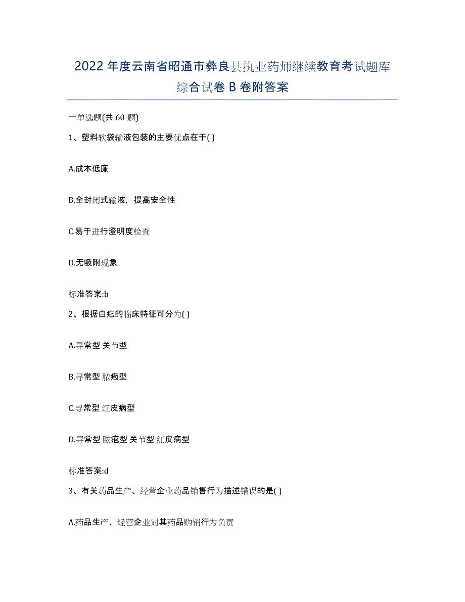 2022年度云南省昭通市彝良县执业药师继续教育考试题库综合试卷B卷附答案_第1页