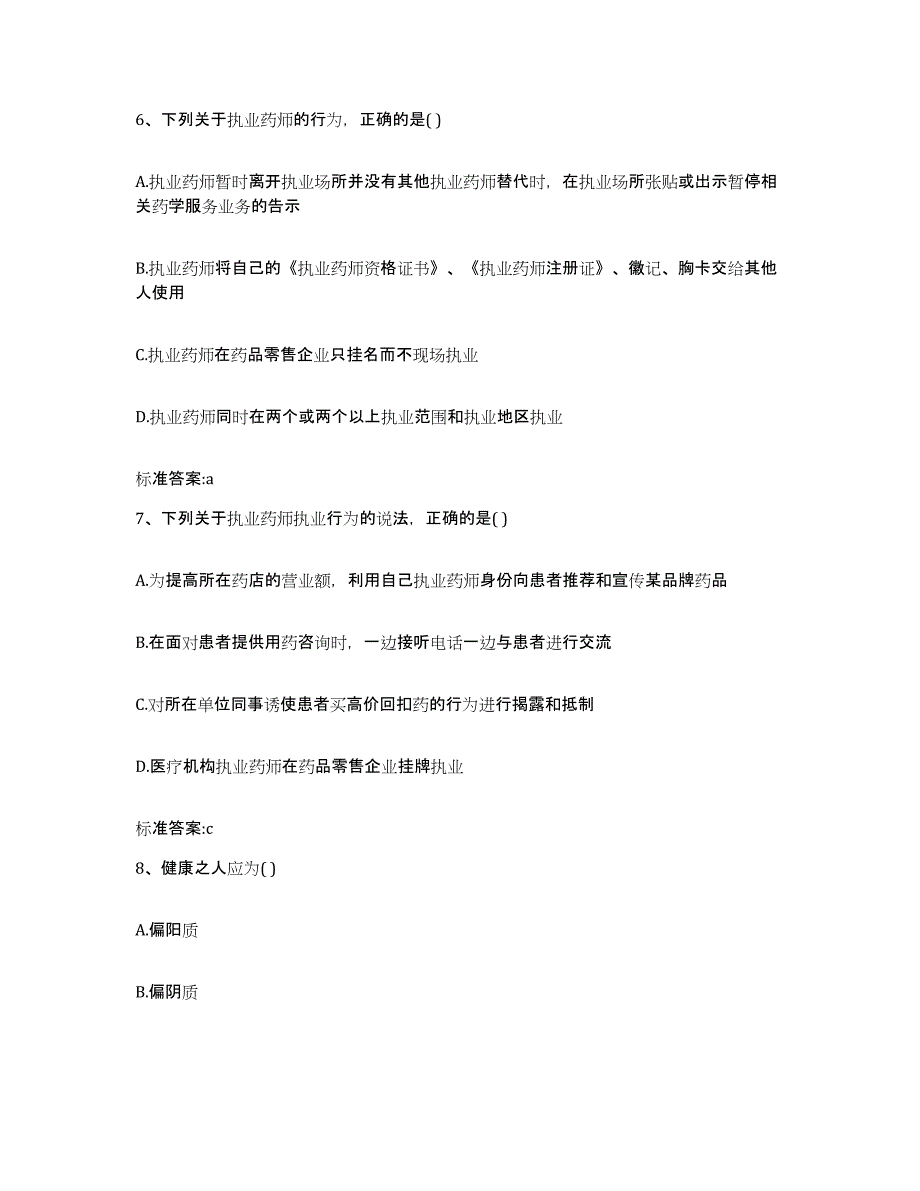 2022年度云南省昭通市彝良县执业药师继续教育考试题库综合试卷B卷附答案_第3页