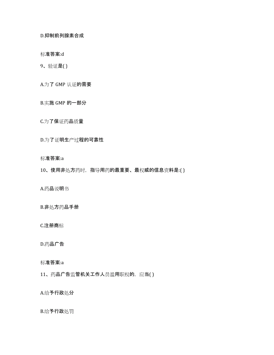 2022年度广东省惠州市惠城区执业药师继续教育考试考前冲刺模拟试卷B卷含答案_第4页