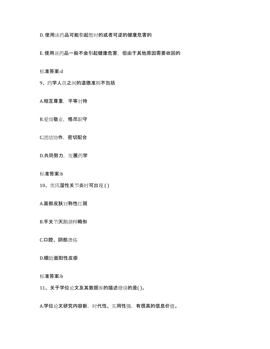 2022年度山西省吕梁市石楼县执业药师继续教育考试每日一练试卷A卷含答案_第4页