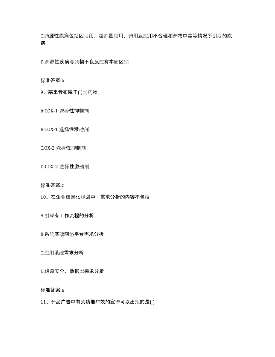 2022年度四川省南充市仪陇县执业药师继续教育考试模拟考核试卷含答案_第4页