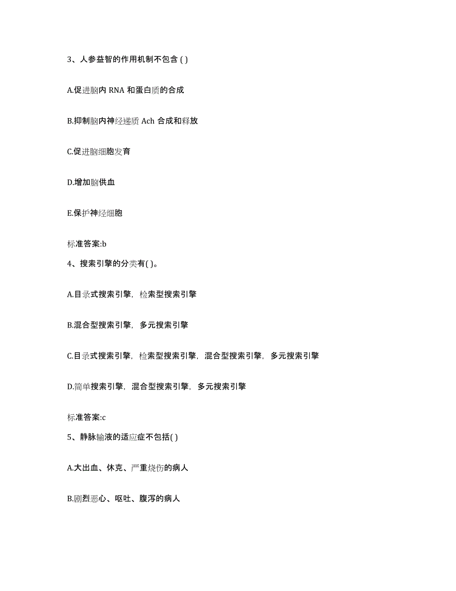 2022年度山西省吕梁市文水县执业药师继续教育考试模拟试题（含答案）_第2页