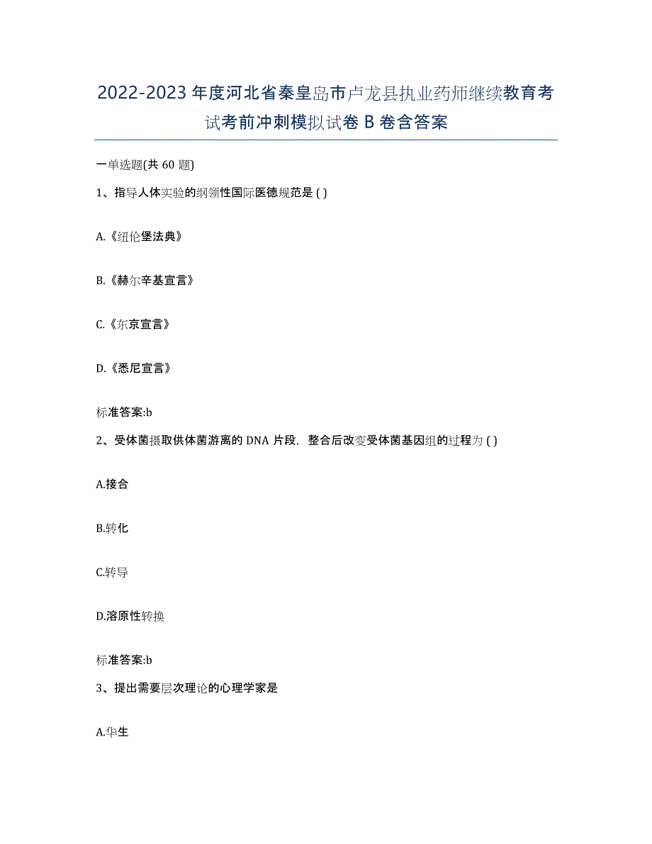 2022-2023年度河北省秦皇岛市卢龙县执业药师继续教育考试考前冲刺模拟试卷B卷含答案_第1页