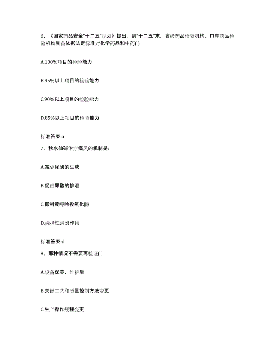 2022-2023年度广西壮族自治区柳州市柳城县执业药师继续教育考试题库附答案（典型题）_第3页