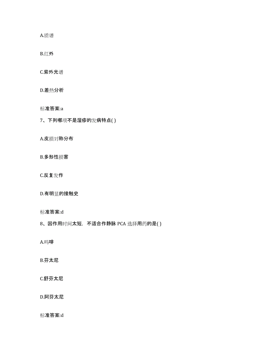 2022-2023年度广东省清远市佛冈县执业药师继续教育考试基础试题库和答案要点_第3页