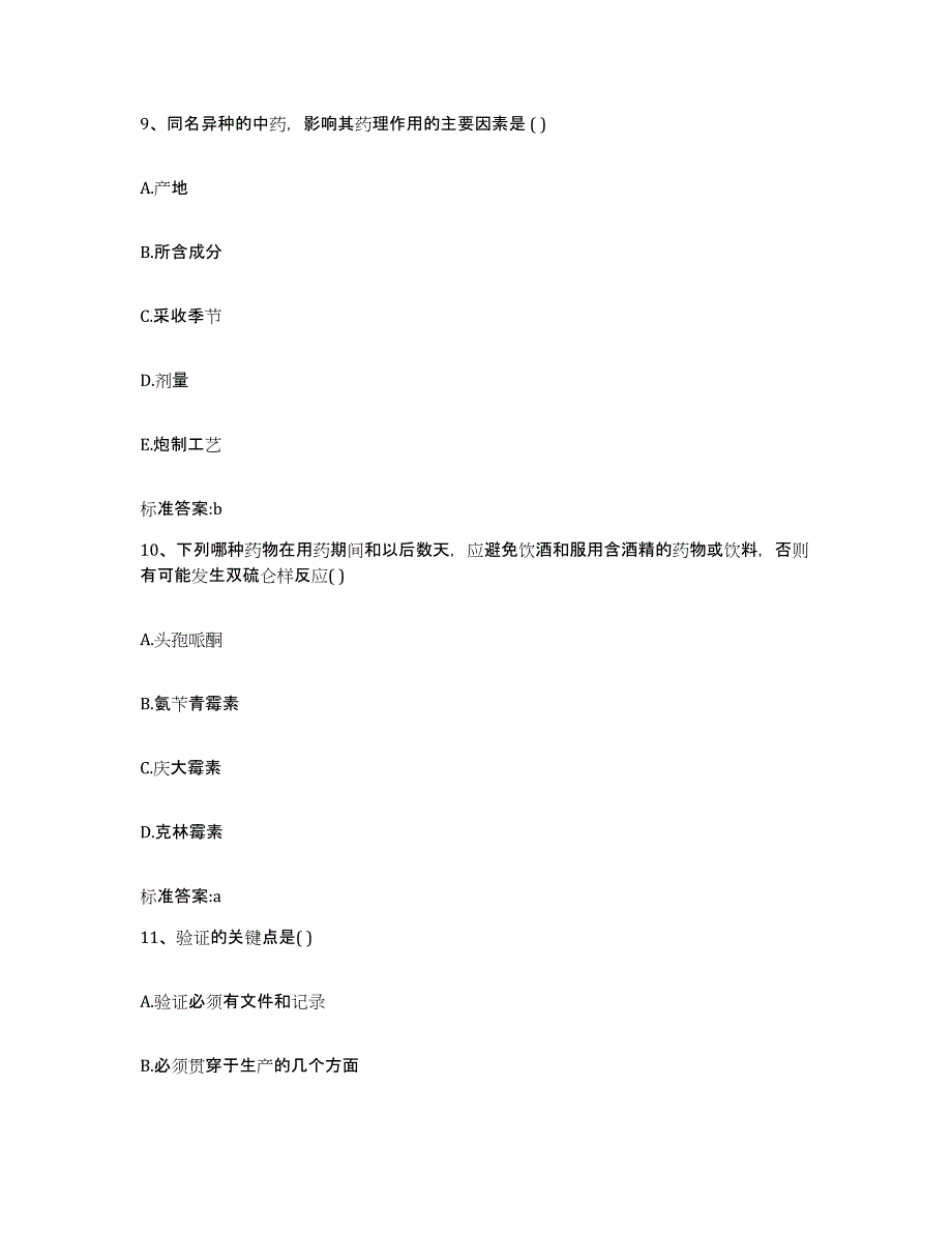 2022-2023年度广东省清远市佛冈县执业药师继续教育考试基础试题库和答案要点_第4页