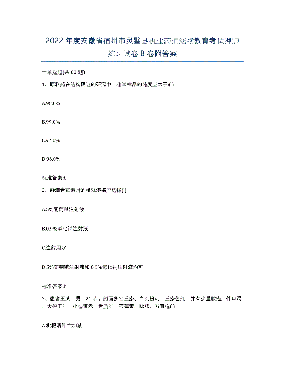 2022年度安徽省宿州市灵璧县执业药师继续教育考试押题练习试卷B卷附答案_第1页