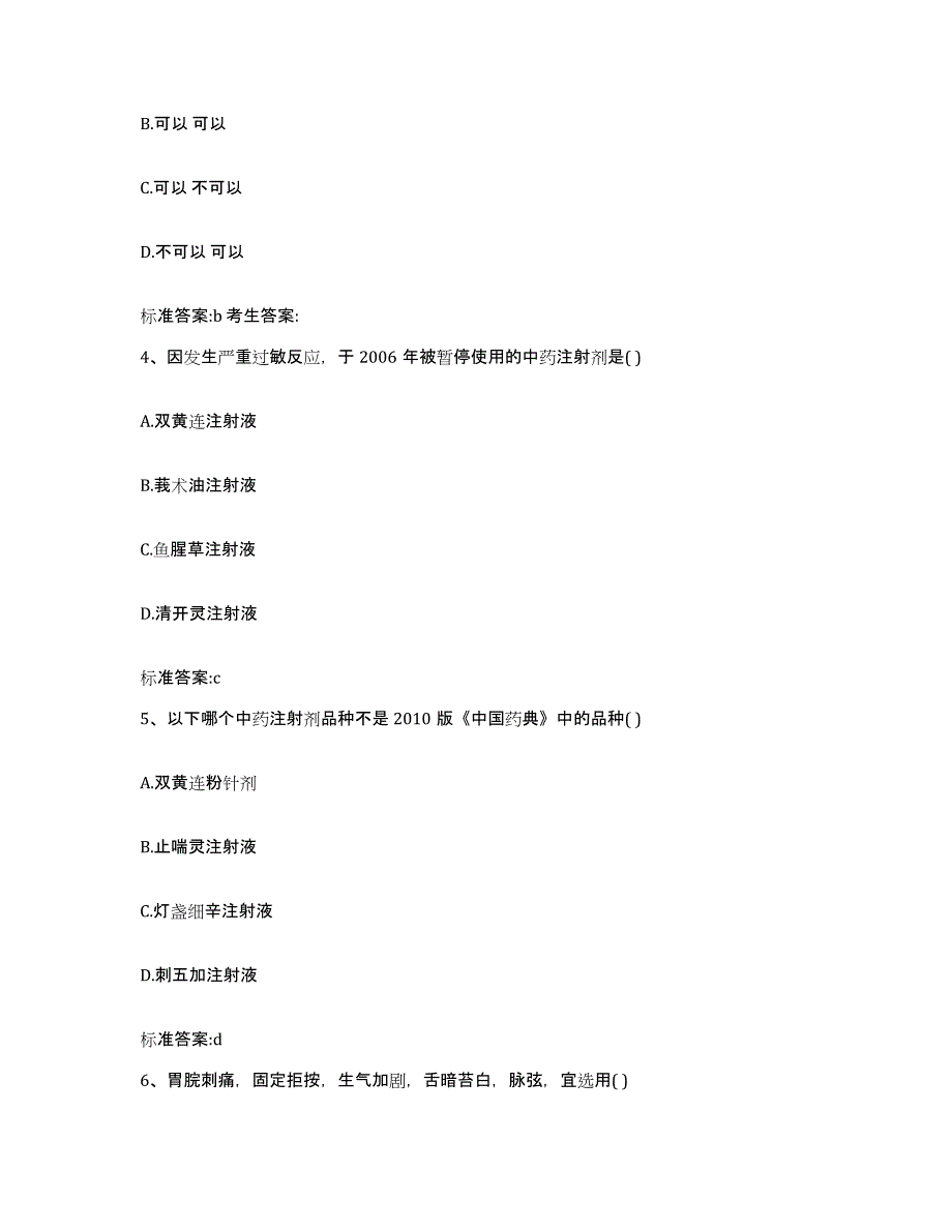 2022-2023年度山西省忻州市五台县执业药师继续教育考试自测模拟预测题库_第2页