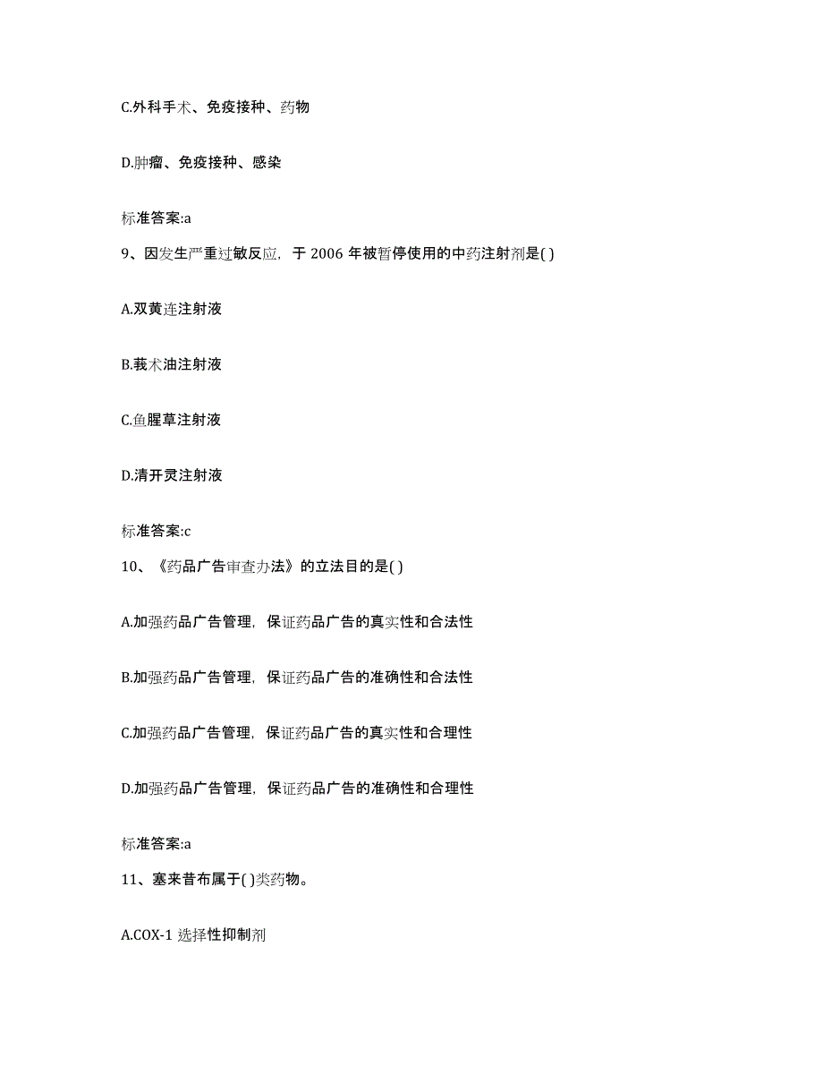 2022-2023年度山东省枣庄市峄城区执业药师继续教育考试综合练习试卷A卷附答案_第4页