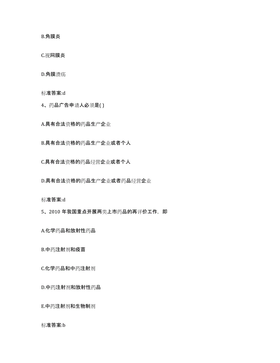 2022-2023年度广东省佛山市南海区执业药师继续教育考试模拟试题（含答案）_第2页