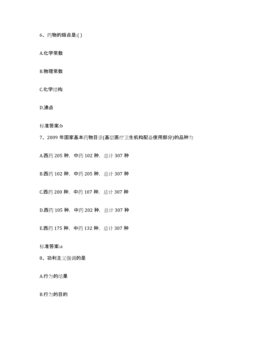 2022-2023年度广东省佛山市南海区执业药师继续教育考试模拟试题（含答案）_第3页