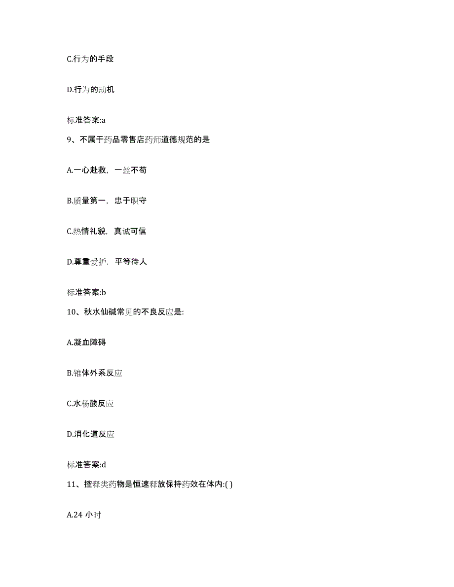 2022-2023年度广东省佛山市南海区执业药师继续教育考试模拟试题（含答案）_第4页