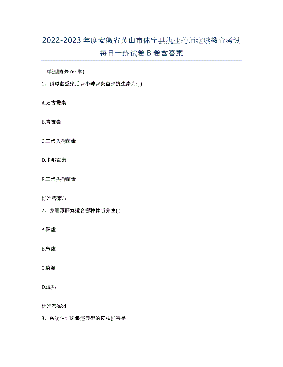 2022-2023年度安徽省黄山市休宁县执业药师继续教育考试每日一练试卷B卷含答案_第1页