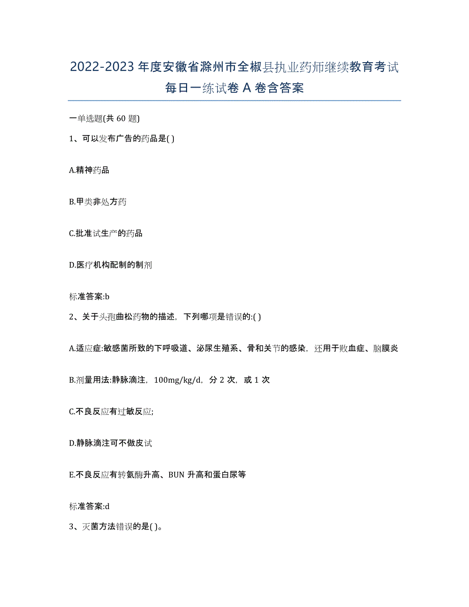 2022-2023年度安徽省滁州市全椒县执业药师继续教育考试每日一练试卷A卷含答案_第1页