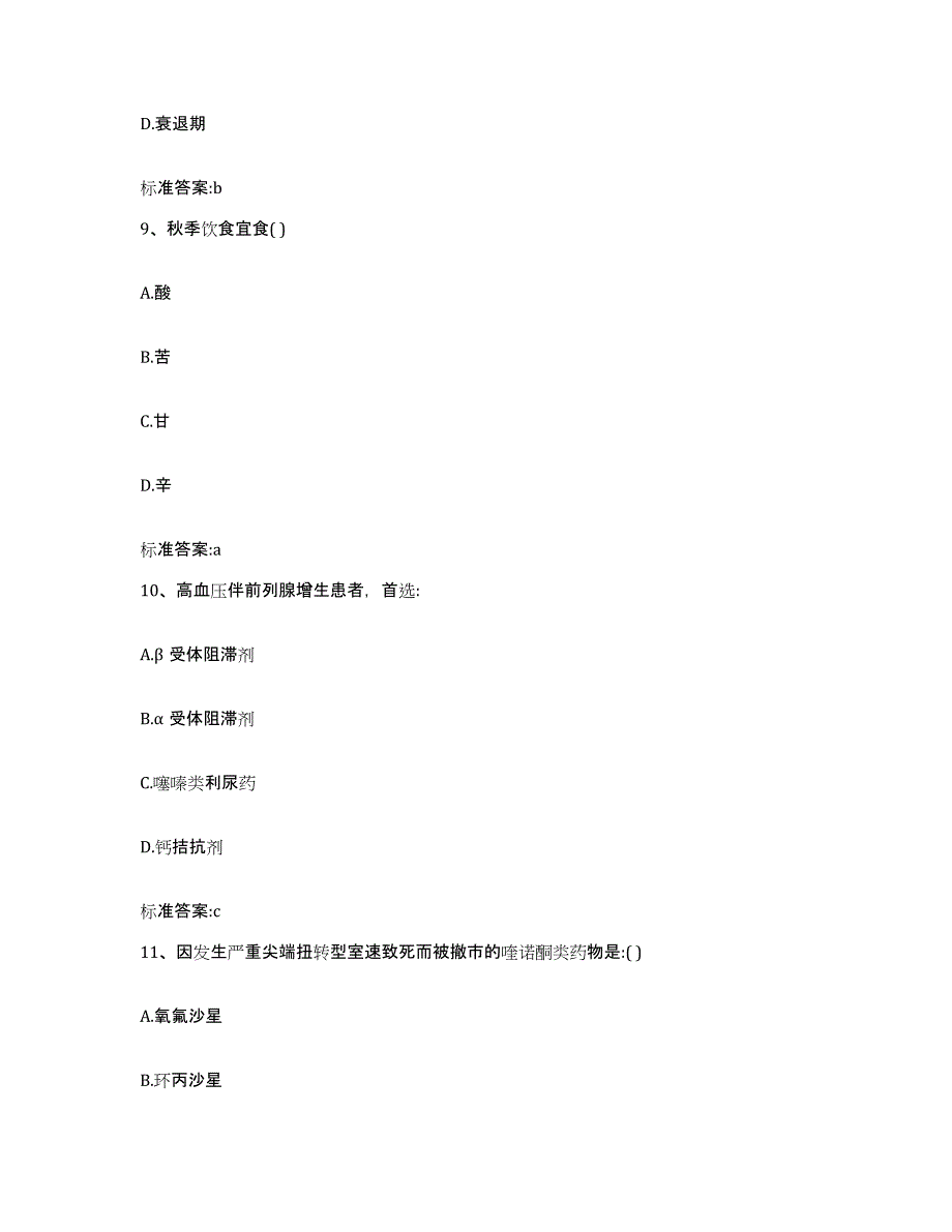 2022-2023年度浙江省温州市瑞安市执业药师继续教育考试模拟预测参考题库及答案_第4页