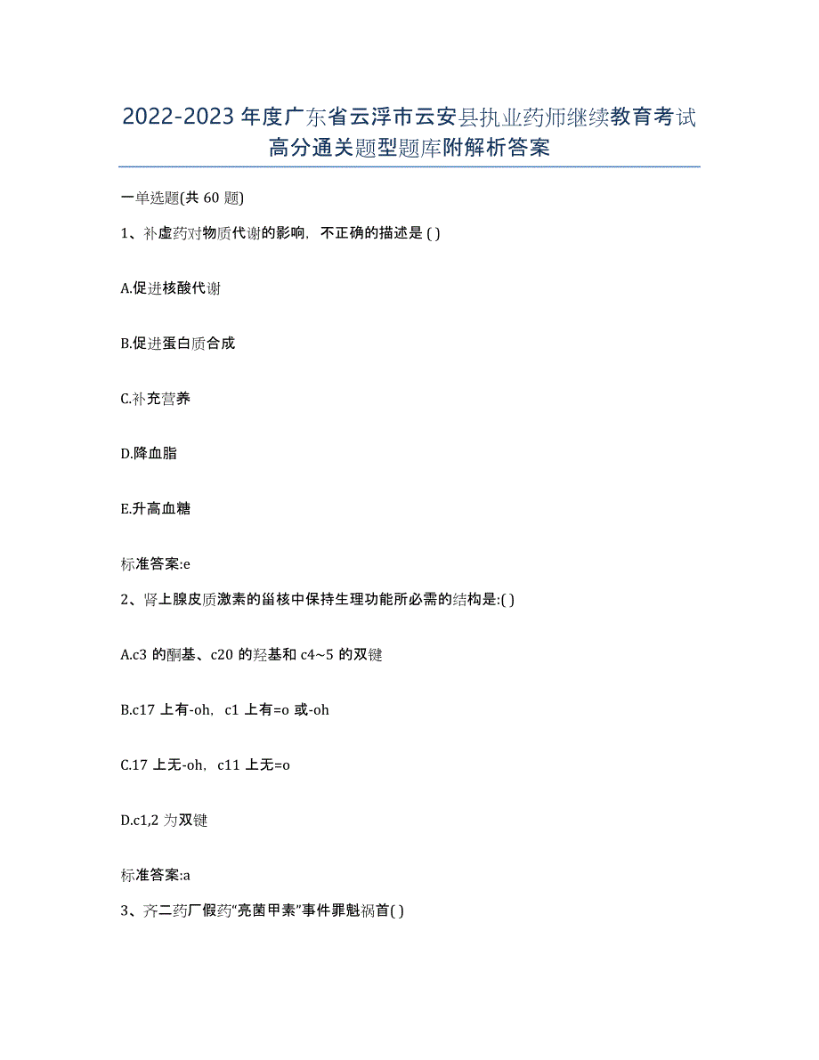 2022-2023年度广东省云浮市云安县执业药师继续教育考试高分通关题型题库附解析答案_第1页