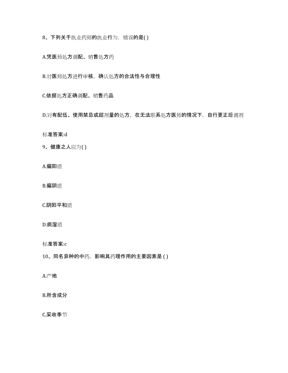 2022-2023年度广东省云浮市云安县执业药师继续教育考试高分通关题型题库附解析答案_第4页