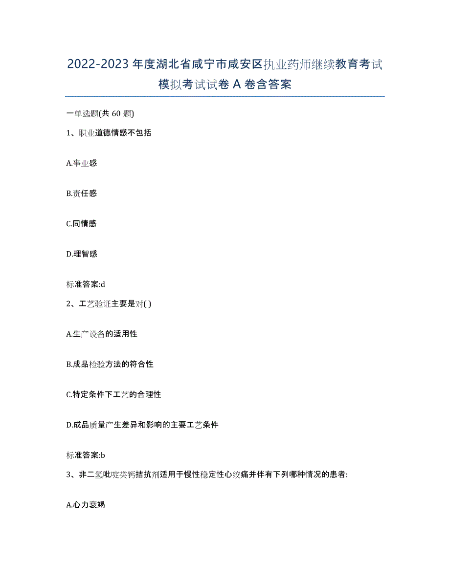 2022-2023年度湖北省咸宁市咸安区执业药师继续教育考试模拟考试试卷A卷含答案_第1页