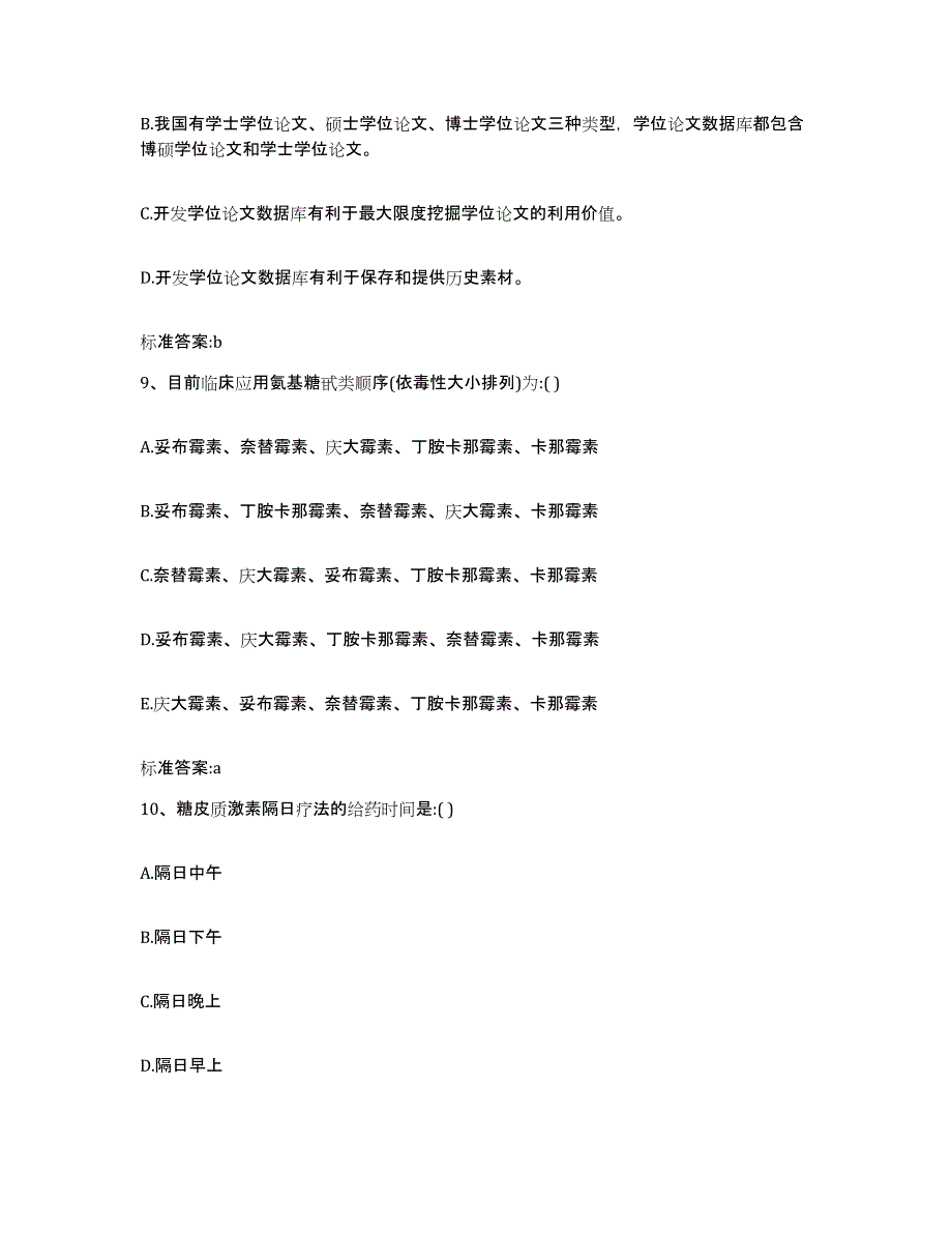 2022-2023年度江苏省常州市天宁区执业药师继续教育考试练习题及答案_第4页