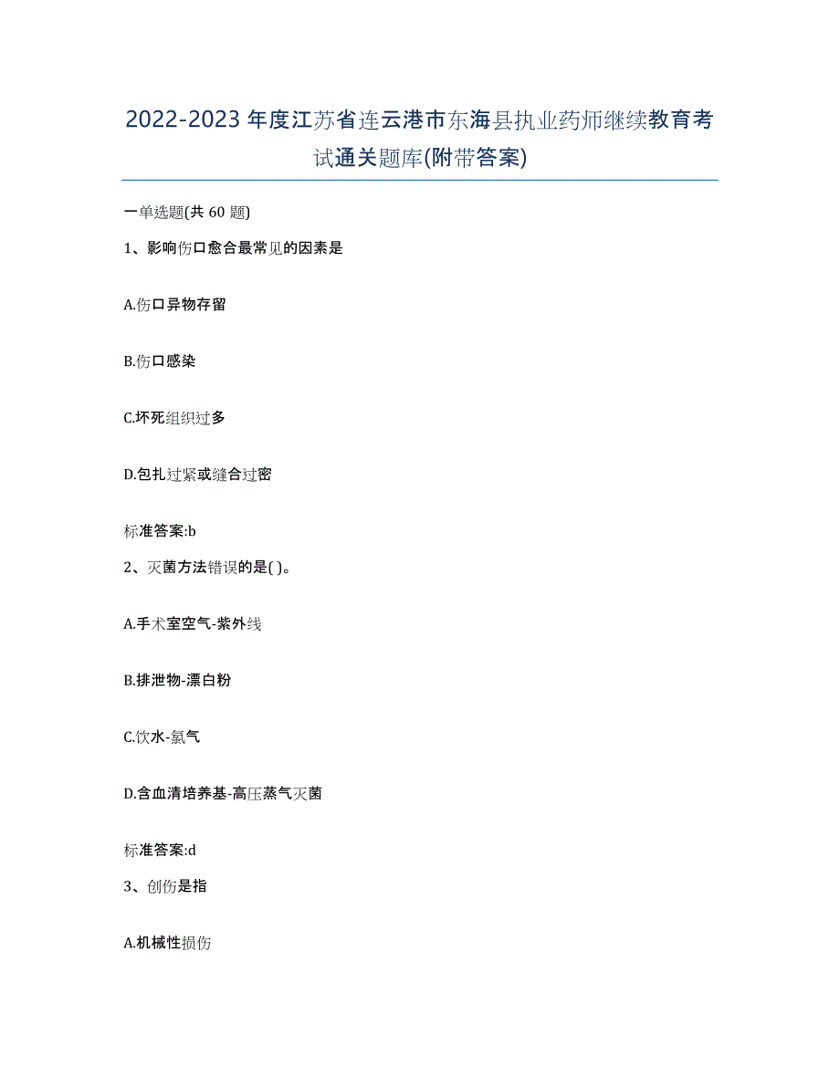 2022-2023年度江苏省连云港市东海县执业药师继续教育考试通关题库(附带答案)_第1页