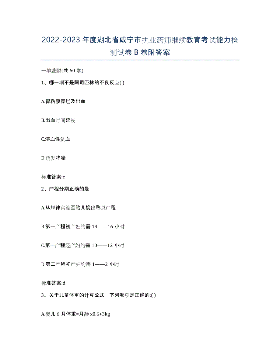 2022-2023年度湖北省咸宁市执业药师继续教育考试能力检测试卷B卷附答案_第1页