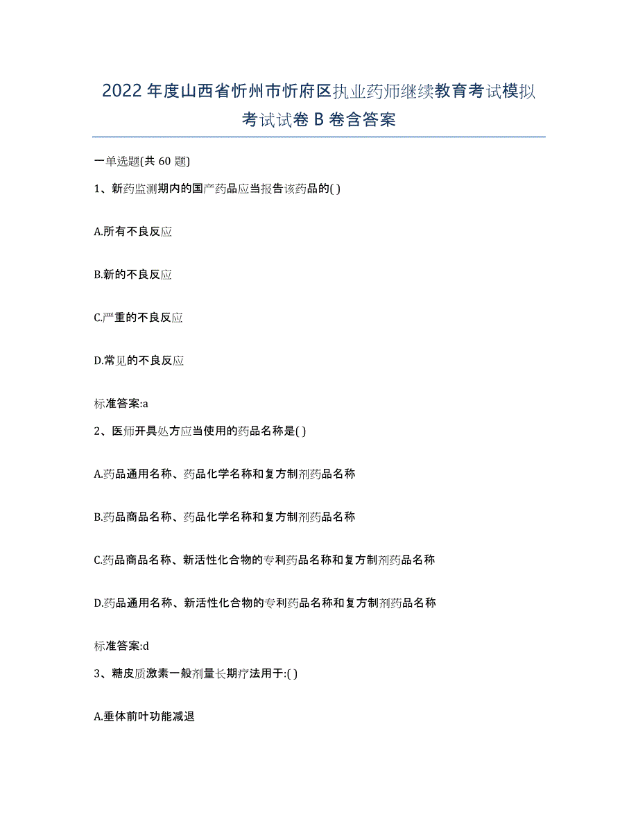 2022年度山西省忻州市忻府区执业药师继续教育考试模拟考试试卷B卷含答案_第1页