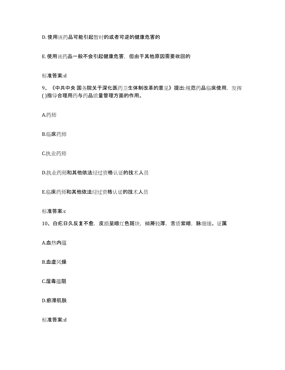 2022-2023年度山西省长治市平顺县执业药师继续教育考试试题及答案_第4页