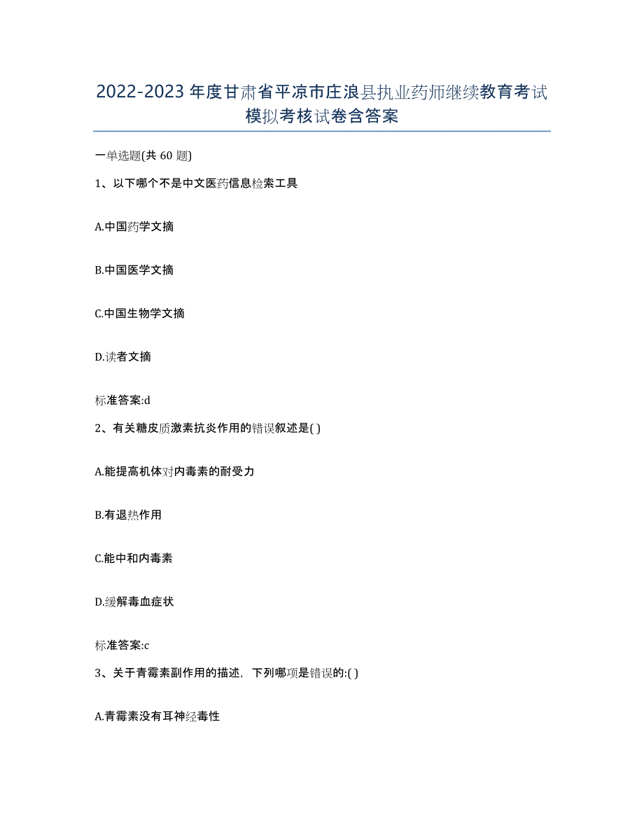 2022-2023年度甘肃省平凉市庄浪县执业药师继续教育考试模拟考核试卷含答案_第1页