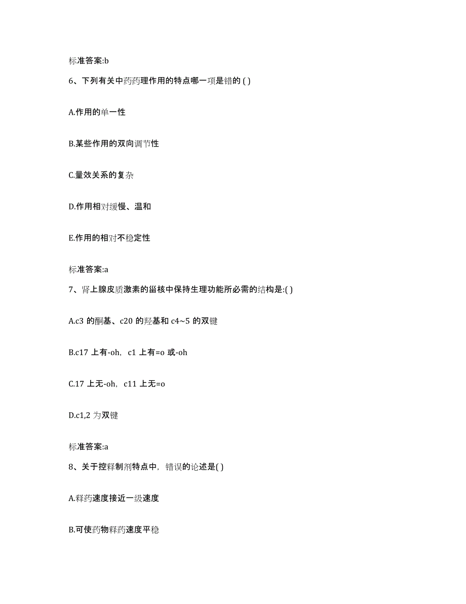 2022-2023年度甘肃省平凉市庄浪县执业药师继续教育考试模拟考核试卷含答案_第3页