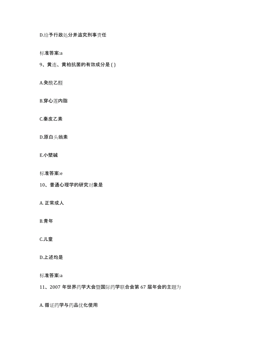 2022-2023年度广东省湛江市赤坎区执业药师继续教育考试自我提分评估(附答案)_第4页