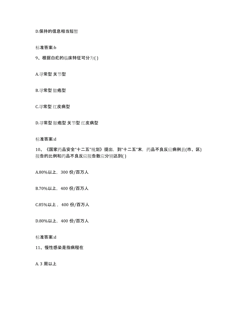 2022-2023年度湖北省十堰市郧县执业药师继续教育考试高分通关题库A4可打印版_第4页