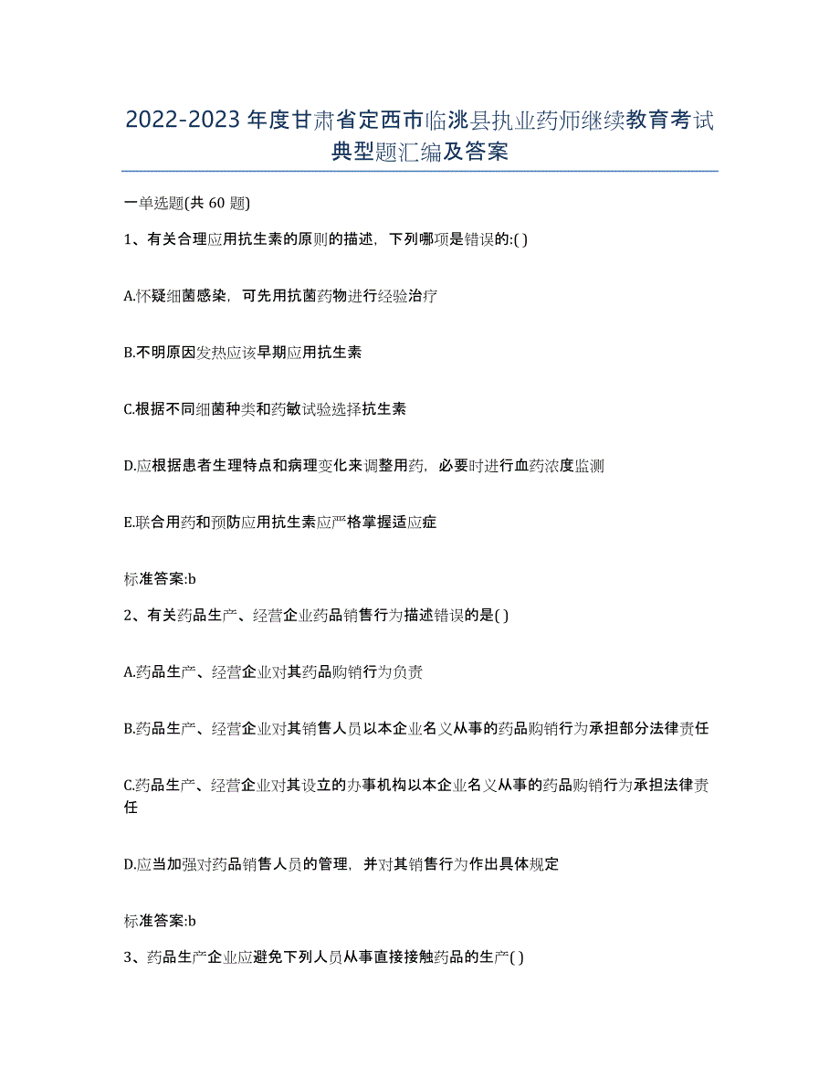 2022-2023年度甘肃省定西市临洮县执业药师继续教育考试典型题汇编及答案_第1页